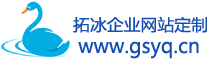 拓冰企业网站定制 拓冰企业网站定制